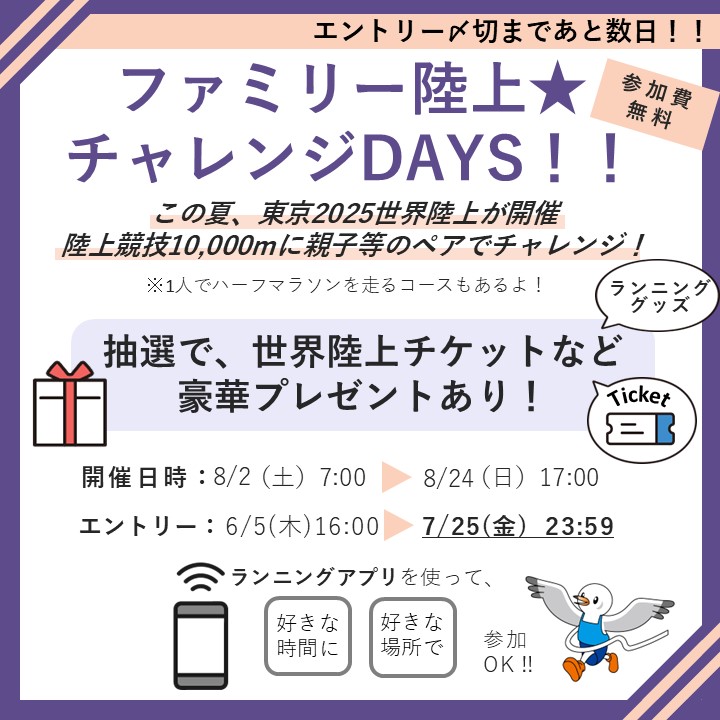 sports_tokyo's tweet image. 【エントリー締切間近!!】
「ファミリー陸上★チャレンジDAYS!!」
世界陸上を契機として、好きな時間に好きなコースをランニングするイベント!
完走者から、抽選で世界陸上チケットやランニンググッズ等をプレゼント!!
参加無料!エントリーは7/25(金)まで
tmf-virtualrun.jp/notice?id=10