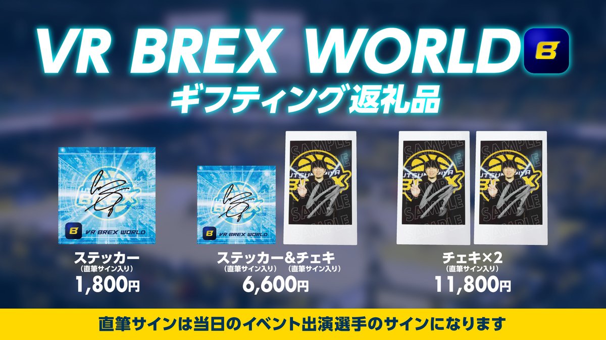 6 比江島選手が、まもなくVR BREX WORLDに登場！ 本日のギフティングは