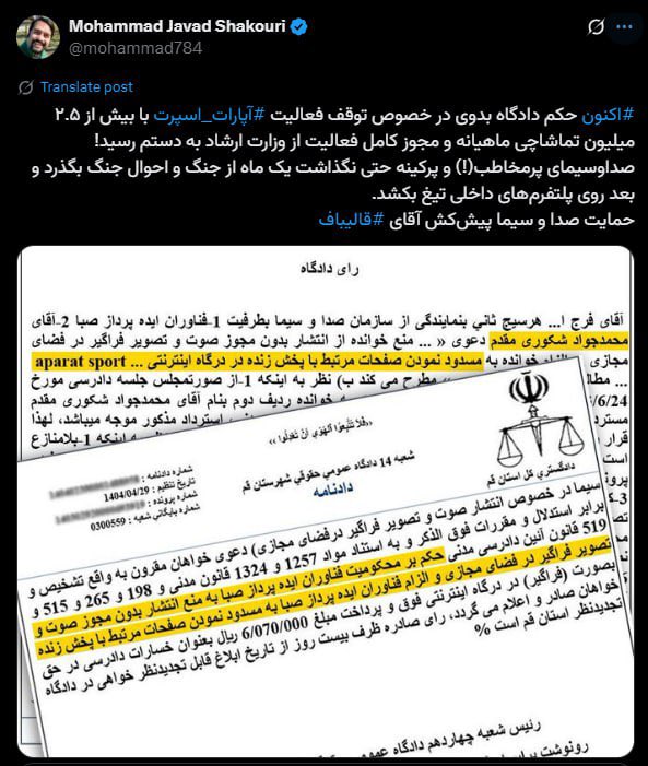 Digiato's tweet image. 🔴حکم توقف فعالیت آپارات اسپرت صادر شد
به گفته مدیرعامل هلدینگ صباایده دادگاه بدوی حکم به توقف فعالیت آپارات اسپرت داده است.
«محمدجواد شکوری مقدم» @mohammad784 ، همبنیانگذار و مدیرعامل هلدینگ صباایده به عنوان مالک آپارات، در توییتی نوشت: «اکنون حکم دادگاه بدوی در خصوص توقف…