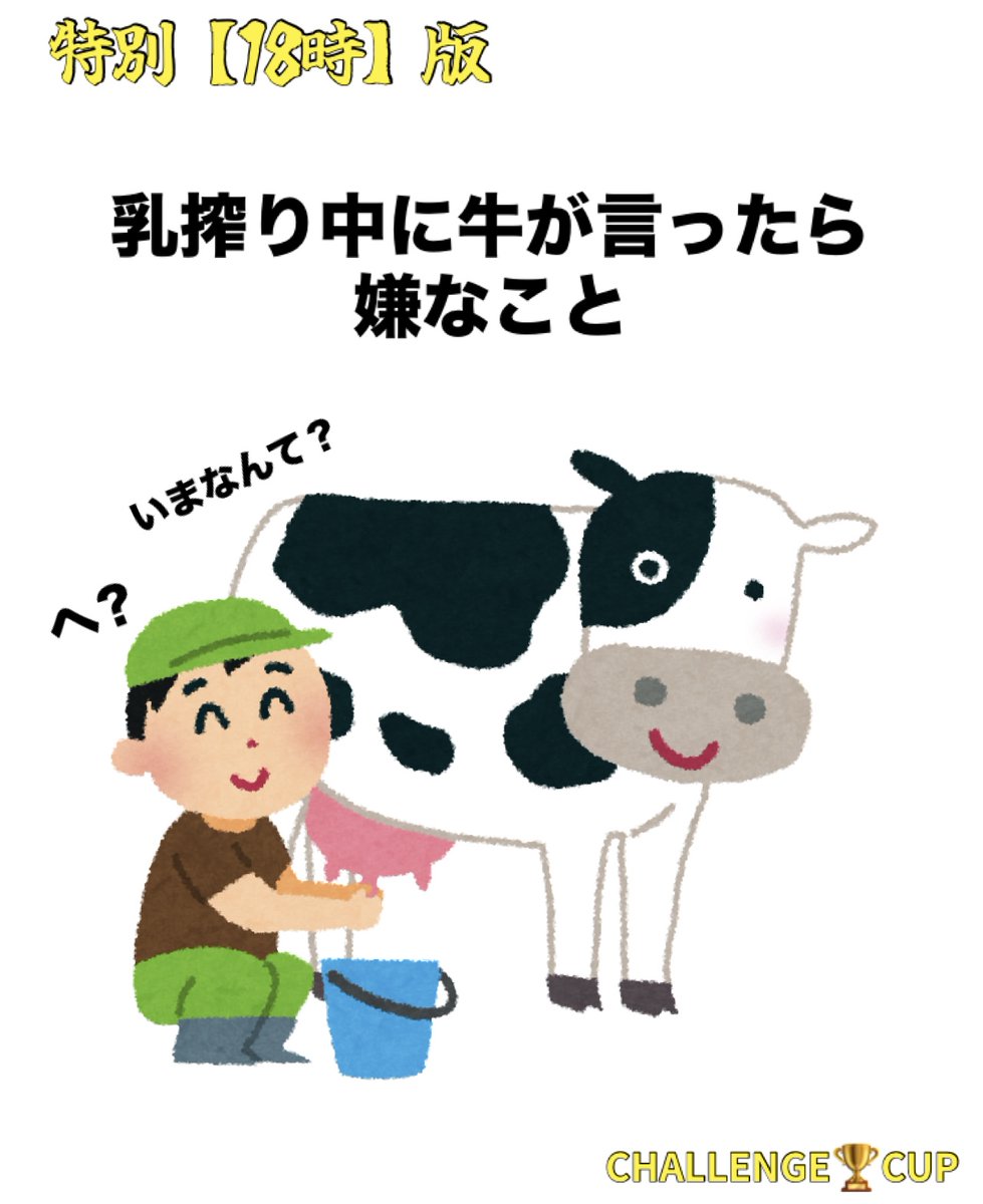 C_CHALLENGE_CUP's tweet image. 特別〈18時〉版

〆切翌日夕方頃

最大５名まで表彰あり
回答数制限なし

【お題】