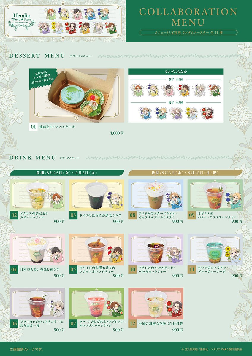 アニメ「ヘタリア World☆Stars」】 コラボメニュー＆オリジナルグッズ