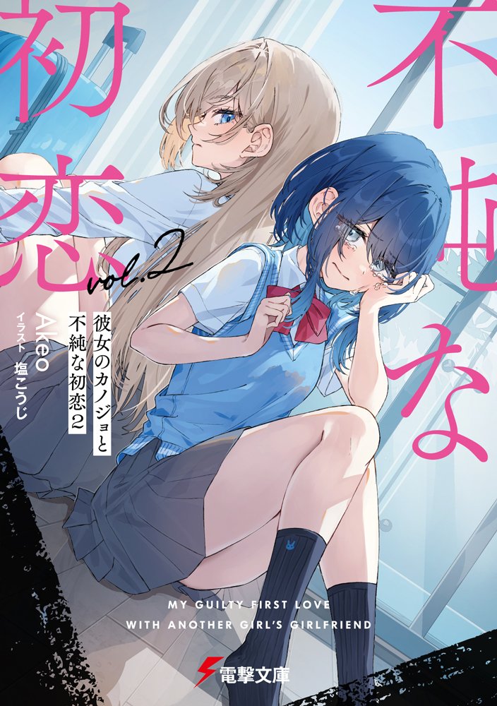 🌷Portada del segundo tomo de la novela ligera #yuri "My Guilty First Love with Another Girl's Girlfriend", escrita por Akeo e ilustrada por Kouji Shio.

Saldrá a la venta el 8 de agosto en Japón 🇯🇵