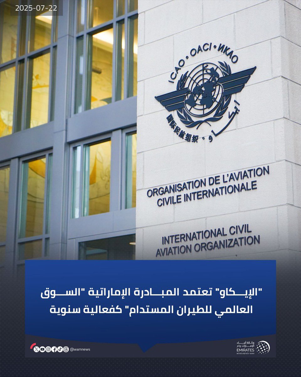 AMB_Alhamed's tweet image. اعتماد "الإيكاو" لمبادرة الإمارات تأكيد عالمي على قدرة الدولة على تحويل الأفكار الوطنية إلى مشاريع مهمة وحلول مستقبلية تصنع مبادرات مبتكرة ومستدامة تعزز من نمو وتنافسية قطاع الطيران المدني وتواكب متطلبات التنمية العالمية.. إنجاز يجسد رؤية القيادة الرشيدة في بناء منظومة طيران أكثر…