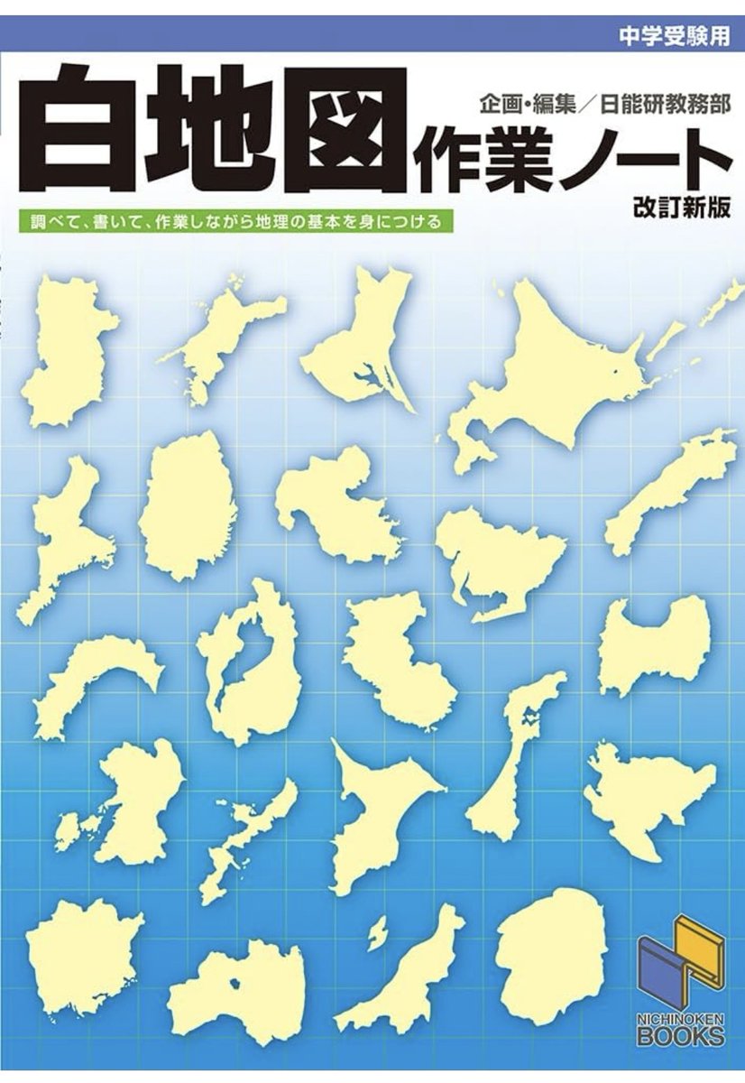 日能研4年生の夏休みでやって良かったこと🤭

白地図のカバーには都道府県がバラバラに印刷されているのを利用して

正面から見て
①都道府県が漢字で書ける
②都道府県庁のある都市が漢字で書ける
③政令指定都市が漢字で書ける
その後、横にしたり逆にしてもわかるかどうか復習すると良いかもです