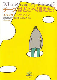 前向きに働きたい人におすすめな本📕

チーズはどこへ消えた?を紹介。

チーズ （自分にとっての幸せ）はいつか無くなるから、無くなっていつまでも悲観するのではなく、新しいチーズを取りに行け！という人生の前向きな、教訓を教えてくれる本です。

#企業公式がお疲れ様を言い合う