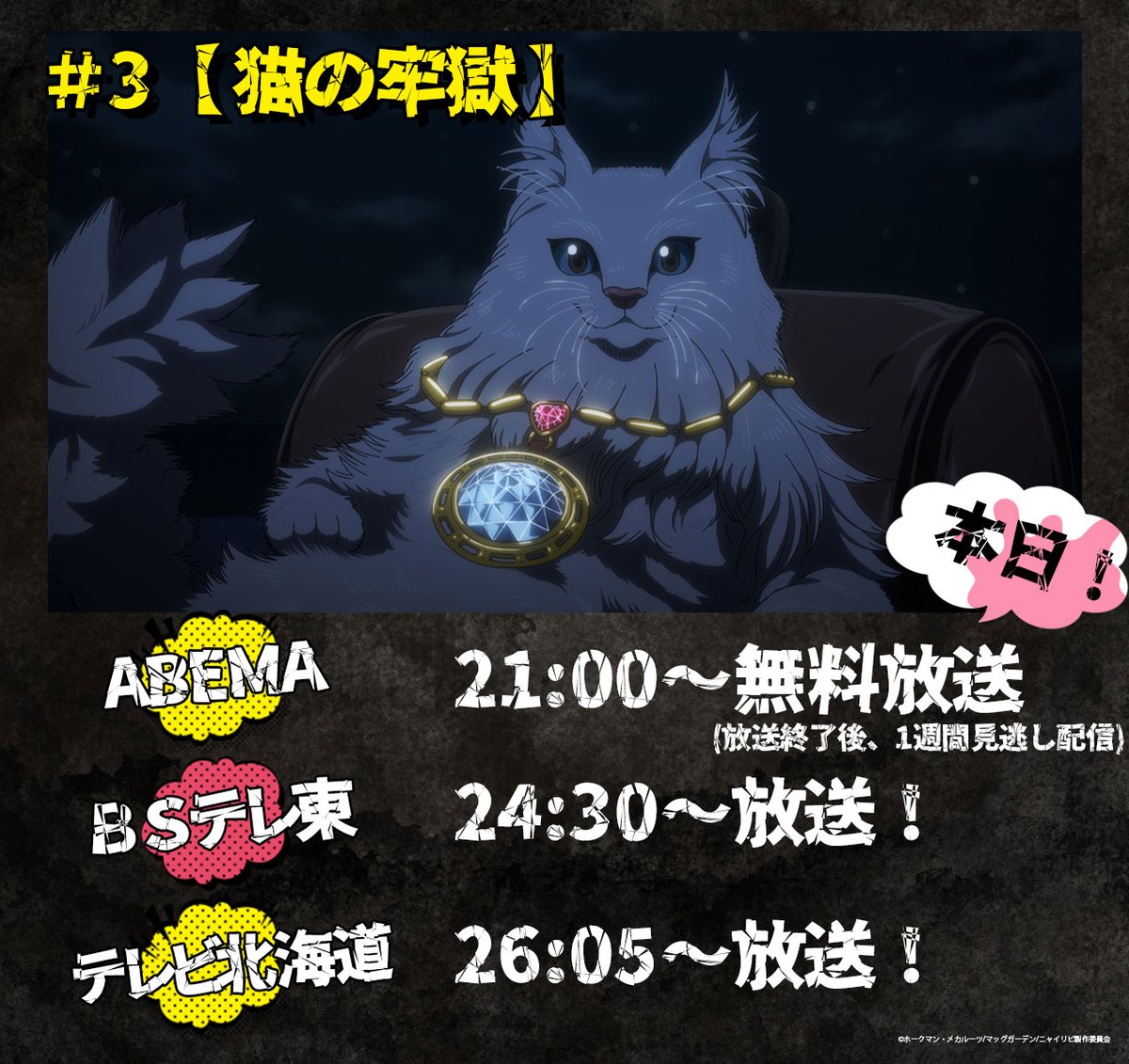 nyailivi's tweet image. 🐈⬛🐾----
ABEMA
本日第3話放送
----🐾🐈⬛
ABEMA:abema.go.link/64bnj
本日21時~ABEMAにて無料放送✨
全国誰でもご視聴いただけます!
(放送終了後、1週間見逃し配信)
#ニャイリビ #ニャンデミック