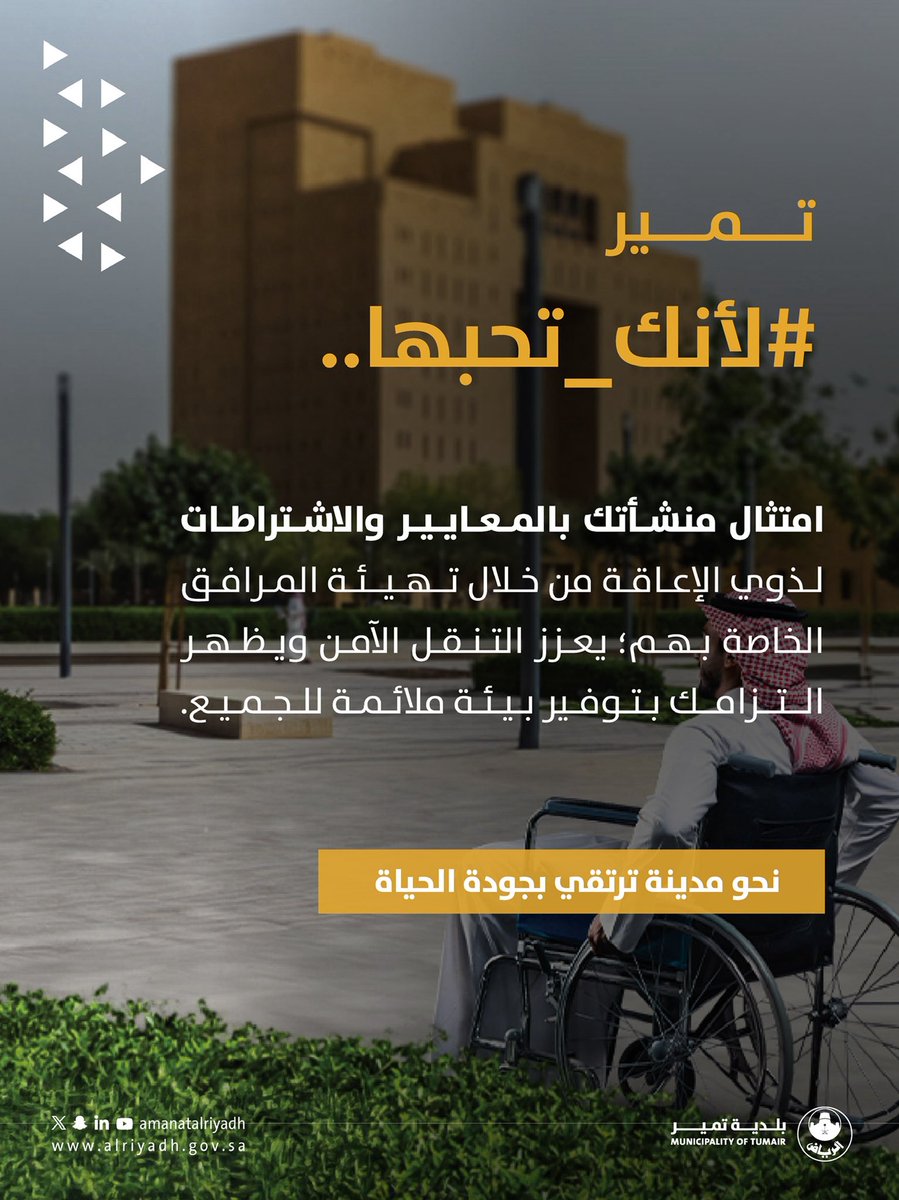TumairMunicipal's tweet image. امتثال المنشأة للمعايير والاشتراطات الخاصة بالأشخاص ذوي الإعاقة، من خلال تهيئة المرافق والخدمات الملائمة، يُعد مؤشرًا على الالتزام بالأنظمة ويُسهم في توفير بيئة آمنة وشاملة تضمن سهولة الوصول والتنقل للجميع. ♿️
#بلدية_تمير
#أمانة_منطقة_الرياض