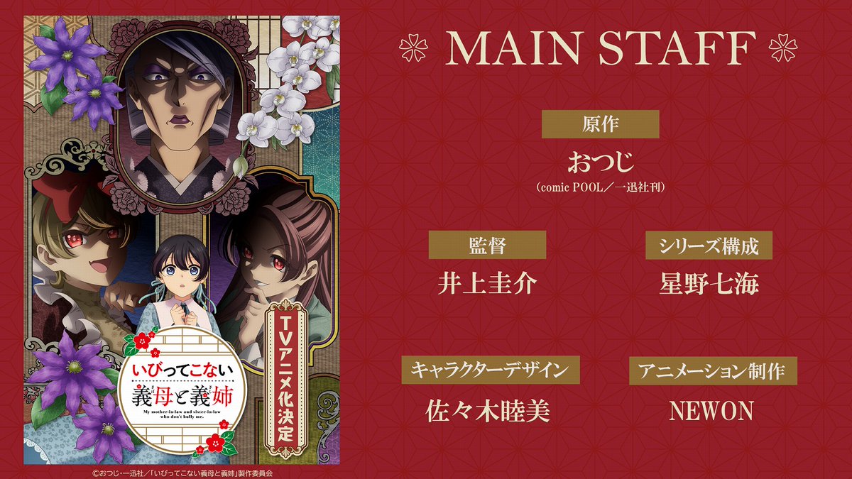 TVアニメ「いびってこない義母と義姉」公式 (@ibikona_anime) on Twitter photo ✼••━━━━━━━••✼
 メインスタッフ解禁!
✼••━━━━━━━••✼
原作:おつじ
監督:井上圭介
シリーズ構成:星野七海 
キャラクターデザイン/総作画監督:佐々木睦美
アニメーション制作:NEWON
▼特報
youtu.be/gqJXnwB1qBc
#いびってこない義母と義姉 #いびこなアニメ ✼••━━━━━━━••✼
 メインスタッフ解禁!
✼••━━━━━━━••✼
原作:おつじ
監督:井上圭介
シリーズ構成:星野七海 
キャラクターデザイン/総作画監督:佐々木睦美
アニメーション制作:NEWON
▼特報
youtu.be/gqJXnwB1qBc
#いびってこない義母と義姉 #いびこなアニメ