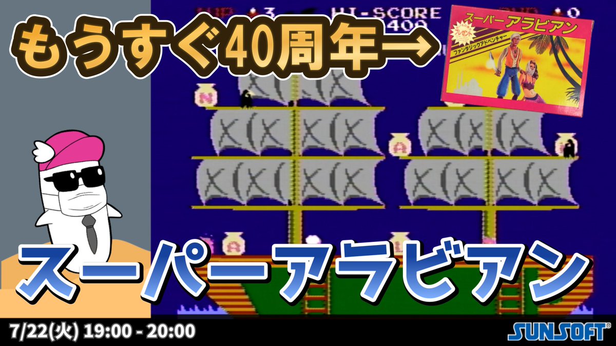 sunsoftgames's tweet image. 【今日のライブ】
今週は火曜日にライブをやるぴょー!
今日のライブはコチラ!19時から!
【40周年間近!】あのお笑い芸人も絶賛!?スーパーアラビアンをプレイ!【やりたいんじゃ】
動画はコチラ👇
youtube.com/live/d0rPFD1pG…