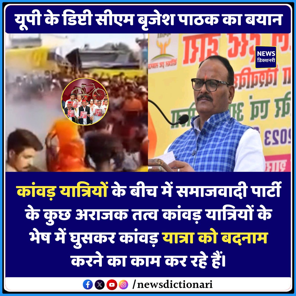 भाजपा नेता और उत्तर प्रदेश के डिप्टी सीएम बृजेश पाठक के बयान पर आपकी क्या राय है?

#BrijeshPathak #UP #KanwadYatra