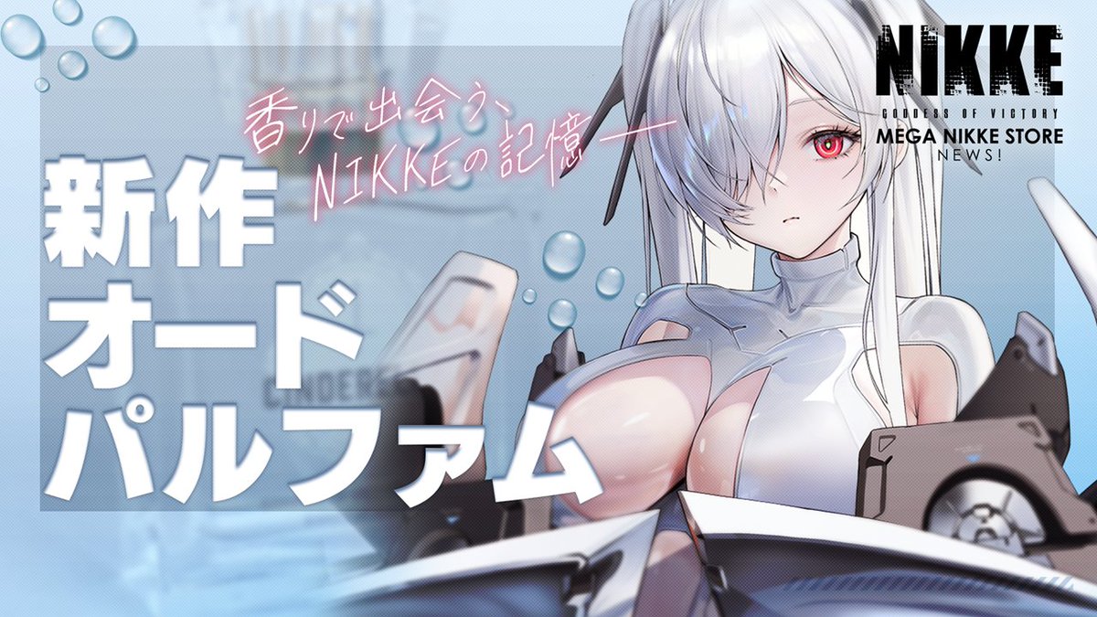 MEGANIKKESTORE's tweet image. 🎦MEGA NIKKE STORE NEWS🎦
【最新動画公開】
MEGA NIKKE STOREから新しい動画が公開!
第9回目は…
〜新しい香りが登場!NIKKE 新作オードパルファム〜
推しの存在を身近に感じられる、尊さが詰まった商品です!
ご視聴はこちら👀
youtu.be/op6uc9lg5W0
#NIKKE #ニケ #メガニケ…