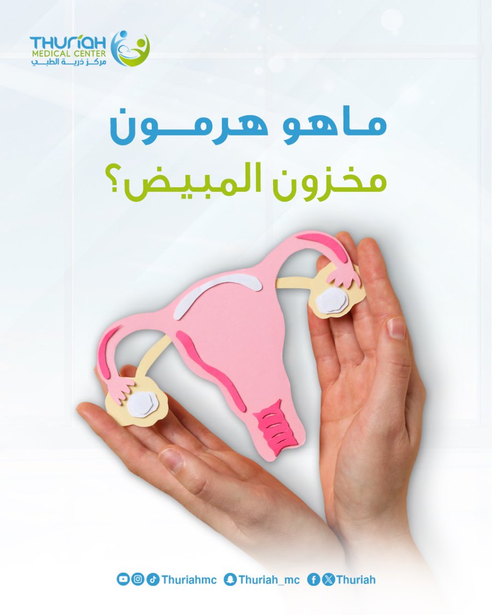 "هرمون مخزون المبيض أو ما يُعرف بـ AMH
 هو هرمون يُفرز من الخلايا المحيطة بالبويضات في المبيضين، ويُستخدم كمؤشر على مخزون البويضات المتبقية لدى المرأة."

#مركز_ذرية_الطبي 
#مخزون_المبيض 
#صحة_المرأة 
#البويضات
#السعودية 
#اكسبلور