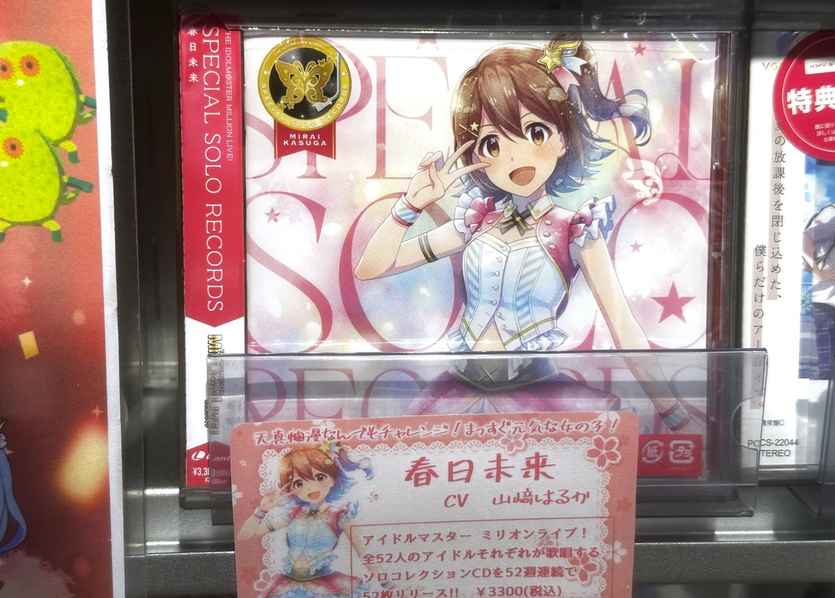 HMV_Shinjuku's tweet image. HMV&BOOKS SPOT SHINJUKU
アニメCD入荷情報✨!!
💫いれいす
「放課後アーカイブ」
💫アイドルマスターミリオンライブ!
IDOLM@STER MILLION LIVE!
SPECIAL SOLO RECORDS 春日未来
も本日入荷致しました✨
アニメコーナーにて展開中です‼️
#いれいす
#アイドルマスター
#春日未来
#ミリシタ