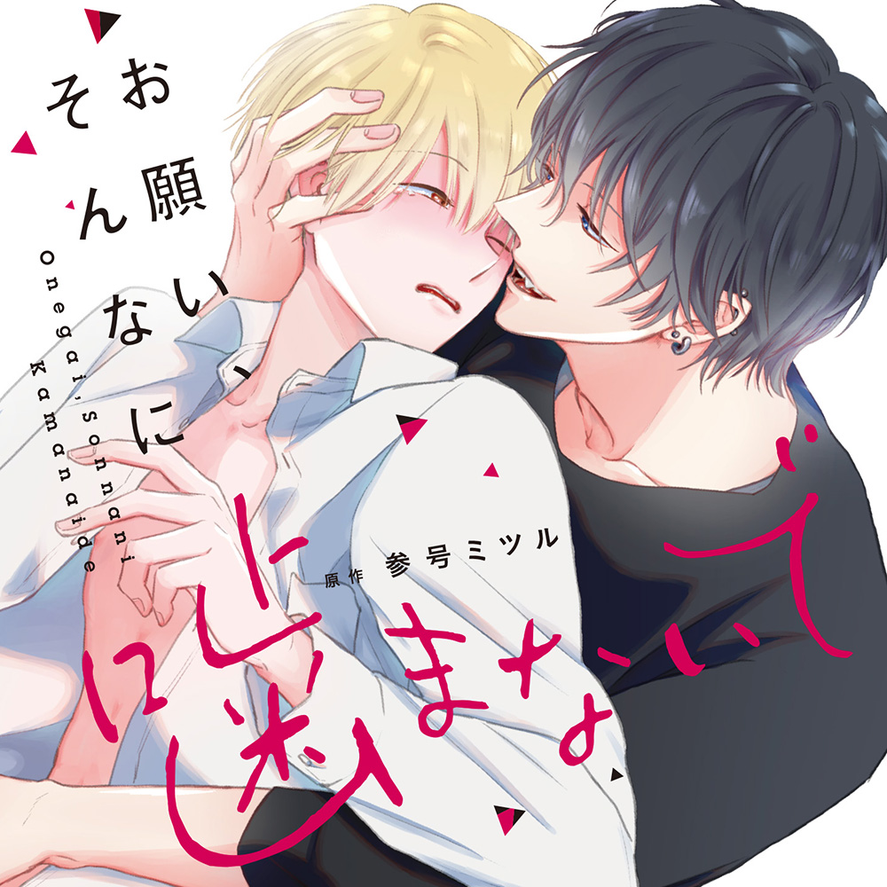 dice_ec's tweet image. 【通販】BLCD『お願い、そんなに噛まないで』原作:参号ミツル/道玄坂書房 MIKE+comics刊 出演:堀江瞬,八代拓,和泉風花,川田祐,榎吉麻弥,和田将弥,黒瀬ゆうこ,真中桂子,田中那実,三宅麻理恵 dn-e.jp/shop/products/…