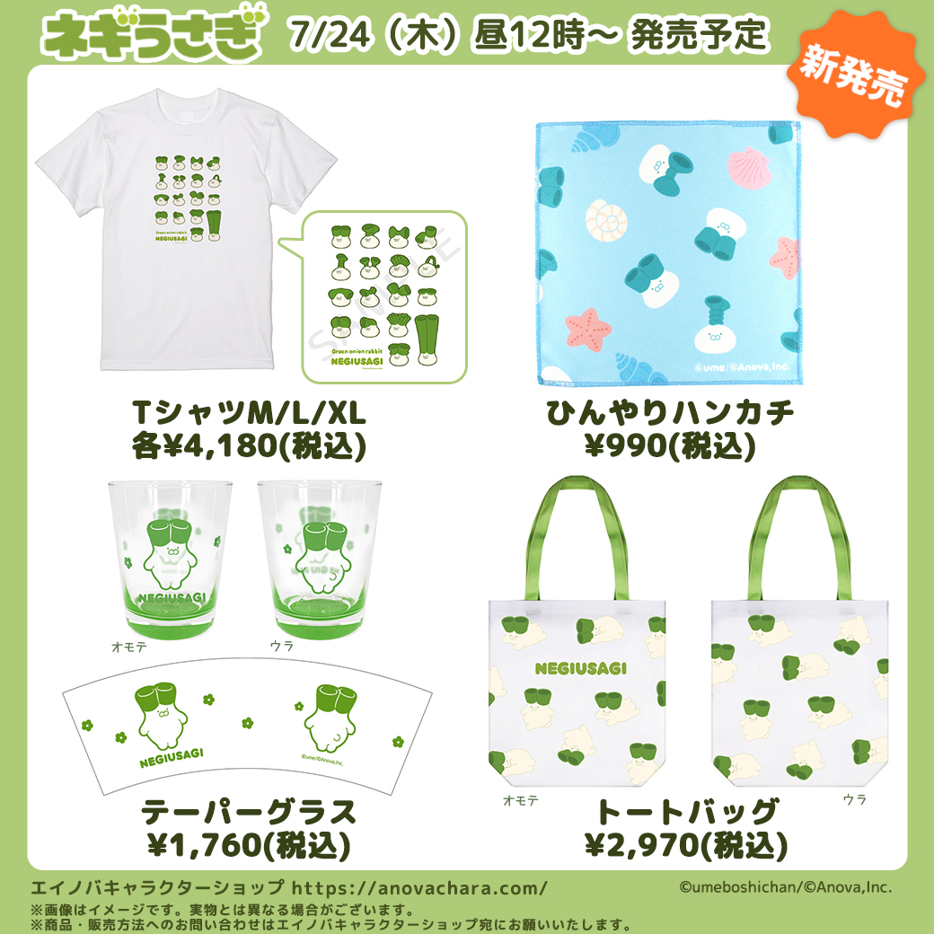 Anova_shop's tweet image. 【予告】 #ネギうさぎ 7/24(木)昼12時~新商品発売予定
水に濡らすとひんやり冷たいひんやりハンカチや、Tシャツ、トートバッグなどが登場🎉
底面がカラープリントされたテーパーグラスは、光の屈折でふわっと色が広がったように見えます👀✨
この機会お見逃しなく🎵
▼ご購入はこちらから…