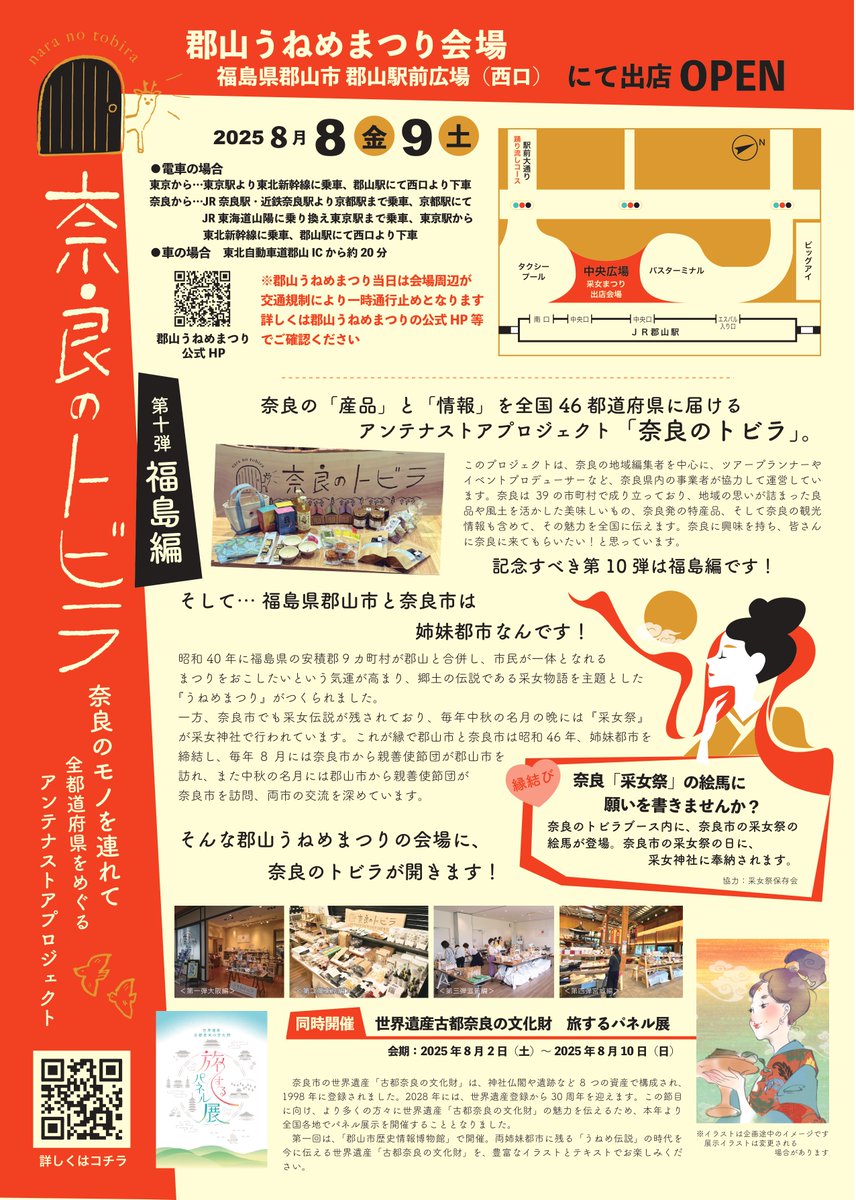 ＼奈良のトビラ第10弾　福島編！！／
8/8,9の二日間、福島県郡山市　郡山駅前のうねめまつり会場で開催します！！奈良の采女神社の絵馬も持っていきますので、書いてくださいね（奈良の采女祭の際に奉納します）！
屋外のため食品はほぼ持っていけないかも…ですが、色々雑貨類は持っていく予定です！