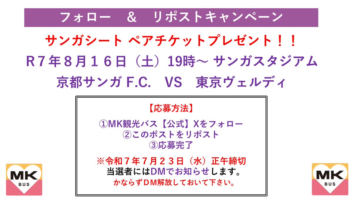 MK観光バス【公式】 (@mk_travel) on Twitter photo 【フォロー&リポストキャンペーン 】
⚽️8月16日(土)
⚽️東京ヴェルディ
⚽️サンガシートペアでプレゼント
🌟応募方法🌟
①MK観光バス【公式】
<a href="/mk_travel/">MK観光バス【公式】</a>
をフォロー
②このポストをリポスト
③応募完了
④7月23日(水)正午 締切 【フォロー&リポストキャンペーン 】
⚽️8月16日(土)
⚽️東京ヴェルディ
⚽️サンガシートペアでプレゼント
🌟応募方法🌟
①MK観光バス【公式】
<a href="/mk_travel/">MK観光バス【公式】</a>
をフォロー
②このポストをリポスト
③応募完了
④7月23日(水)正午 締切