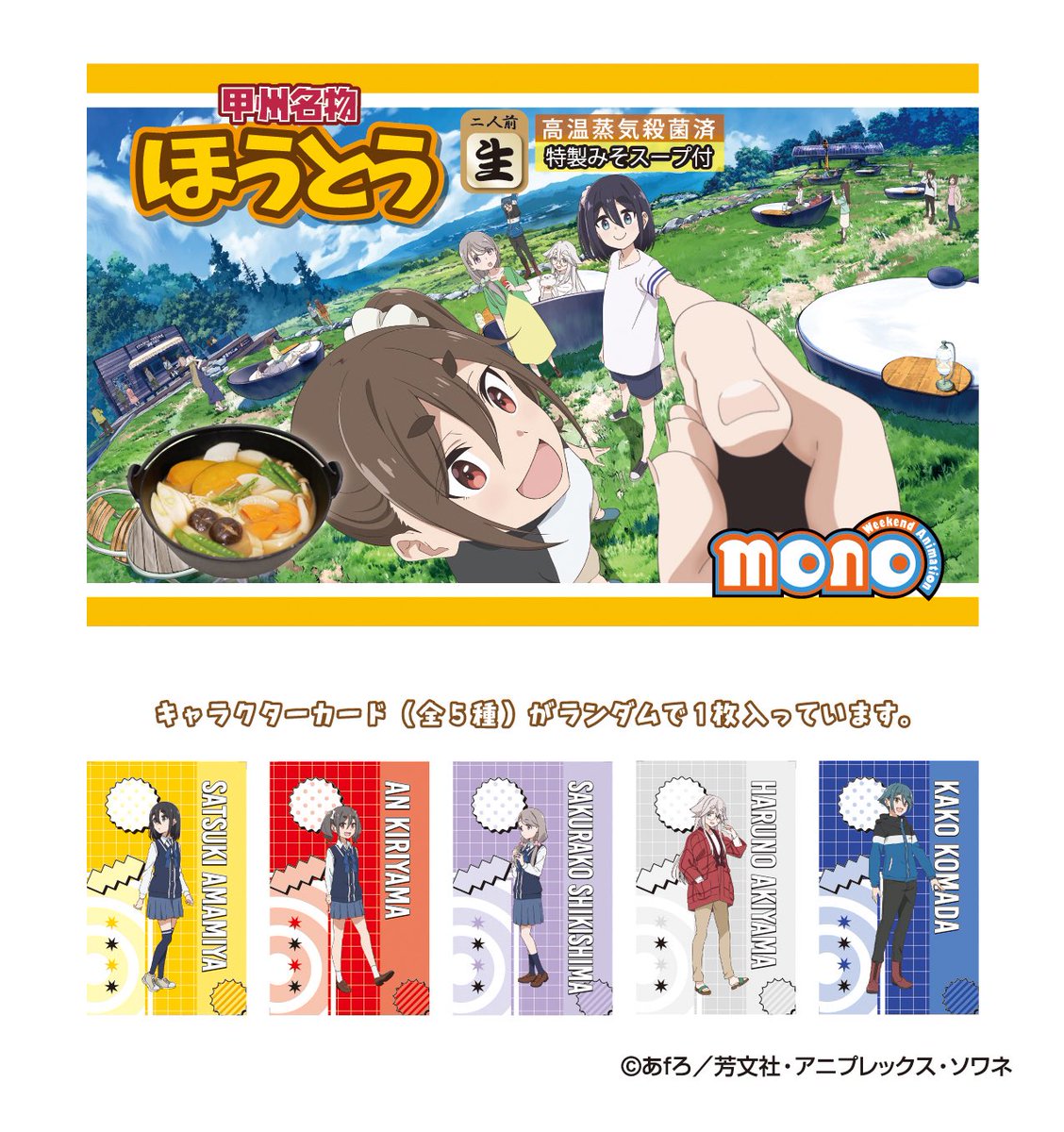 tanikawacoltd's tweet image. TVアニメ「mono」新商品
ほうとう
山梨県の郷土料理
特製みそスープ付
2人前。
キャラクターカード(全5種)ランダムに1枚入っています。
下記で販売中です。
tanikawashop.thebase.in
#mono