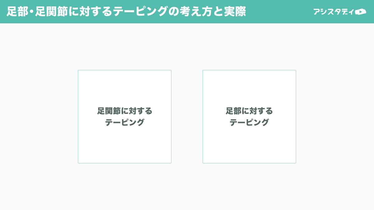 idoco_daijiro's tweet photo. 今回は姿勢や歩行と絡めて、どのように考え、どのようにアプローチしていくかについてもご紹介していきます

また、とくに評価として有用な足部・足関節へのテーピングについてもご紹介します

盛りだくさんですが、復習しやすいよう動画もご用意しております

ぜひぜひご参加くださいm(_ _)m https://t.co/OsClaUrWjY