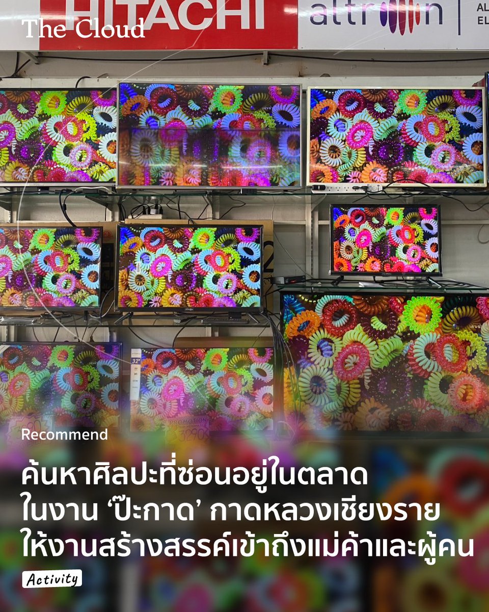 readthecloud's tweet image. คนเชียงรายชวนมา ‘ป๊ะกาด’ ที่แปลว่า ไปเจอกันที่ตลาด และขอประกาศว่าวันที่ 26 กรกฎาคม - 8 สิงหาคมนี้ กาดหลวงเชียงรายจะมีนิทรรศการแสดงผลงานจากศิลปะร่วมสมัยหลากหลายแขนงกว่า 16 จุดทั่วตลาด พร้อมทำหน้าที่เป็นบทสนทนาระหว่าง ‘ศิลปะกับกาลเวลา’ เชื่อมผู้คนเข้าไว้ด้วยกัน…