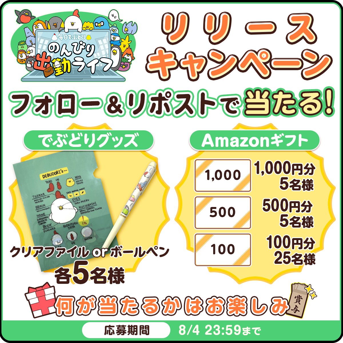 フォロー＆リポストで当たる🎁
リリース記念キャンペーン🎊

☝プレゼント内容
でぶどりグッズ：10名様
#Amazonギフト ：総額10,000円分、35名様

☝参加条件
・本アカウントをフォロー
・本投稿をリポスト

※8/4（月）23：59締切
※当選者にはDMにてご連絡します