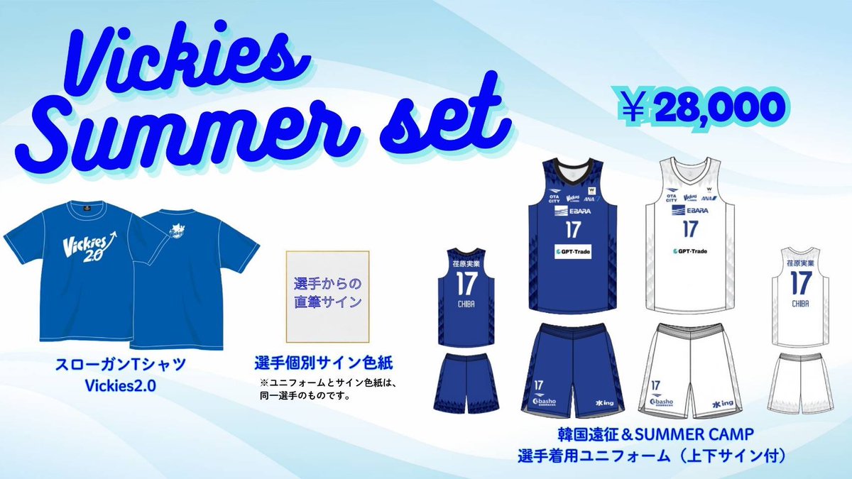【ヴィッキーズ グッズ情報】
🌴Vickies Summer set発売決定🌴
WKBLフューチャーズリーグ、SUMMER CAMP限定ユニフォームが登場！
青・白の2色×14選手＝全28枚・完全先着順🔥
スローガンTシャツ＆直筆サイン色紙付きの豪華3点セット✨

🕗販売開始：7/25（金）20:30〜

🛒販売ページ