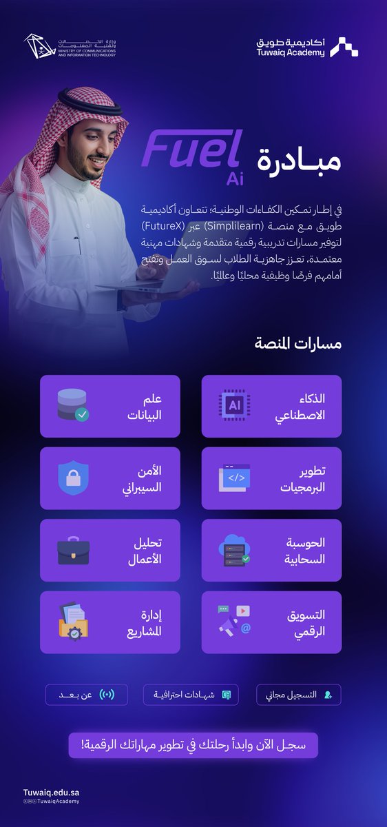 ابدأ رحلتك بشهادات معتمدة لتطوير مهاراتك الرقمية وزيادة فرصك بسوق العمل!
عبر مبادرة (Fuel Ai) بالشراكة مع <a href="/McitGovSa/">وزارة الاتصالات وتقنية المعلومات</a>

سجل الآن: forms.nelc.gov.sa/ar/tuwaiq/fuel…

#صيفك_ذكي