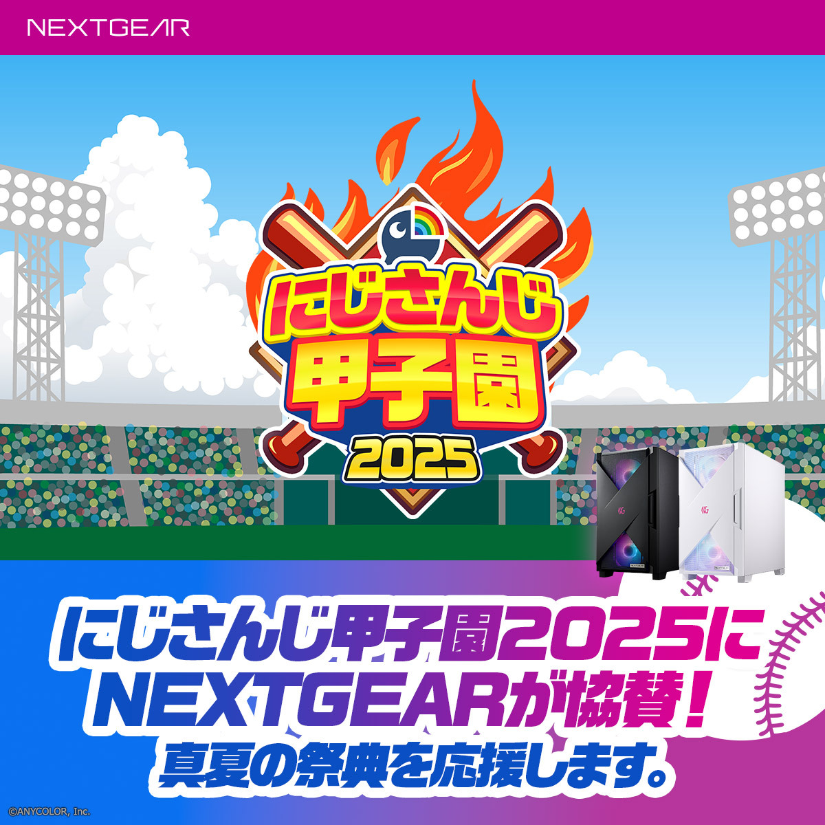 GTUNE_NEXTGEAR's tweet image. ◥◣㊗️#にじさんじ甲子園 2025開催🌈⚾◢◤
#にじ甲2025 に #NEXTGEAR の協賛が決定!!
この夏の祭典を一緒に盛り上げていきましょう!🔥