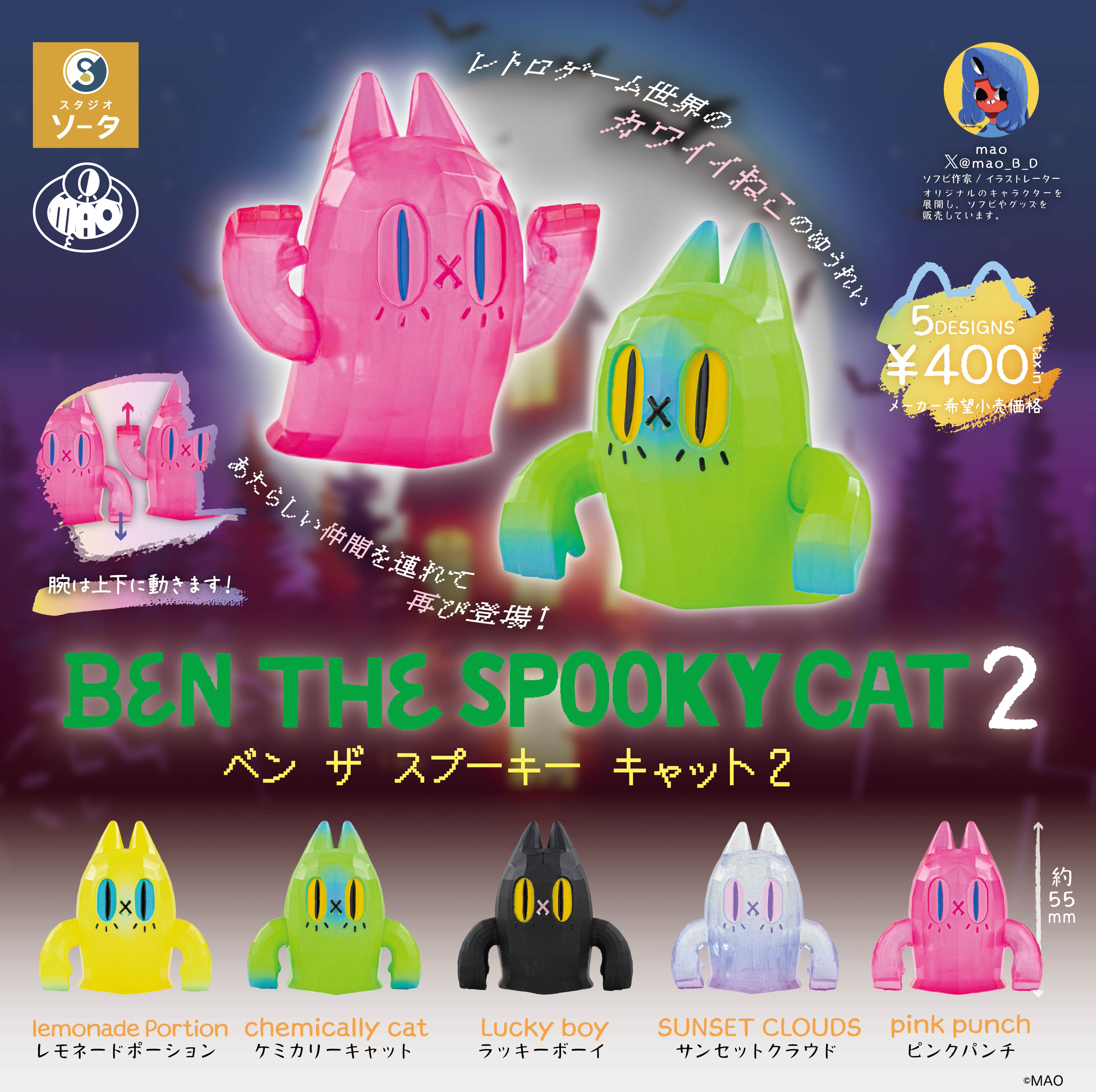 One up 24th BEN THE GHOST CAT MAO ソフビ Limited】MAO BEN THE GHOST CAT アートなトイ展限定カラー