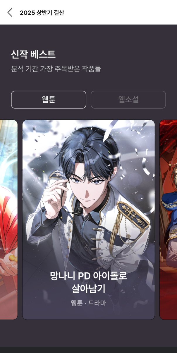 hubae2__'s tweet image. 카카오페이지 2025 상반기 결산 이벤트 중
[신작 베스트] 드라마 장르로 망아살이 선정되었습니다.
7.21~7.31 총 11일동안 1천캐시 뽑기권 지급 이벤트도 진행한다고 하네요!!

독자분들의 많은 관심 감사드리며 계속해서 잘 부탁드립니다❣️🙇‍♀️