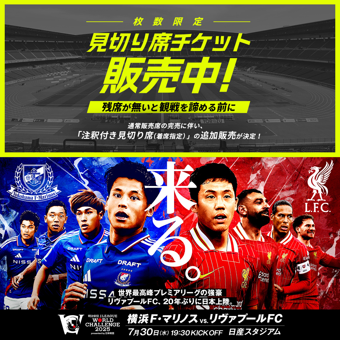 明治安田Jリーグワールドチャレンジ2025 presented by日本財団