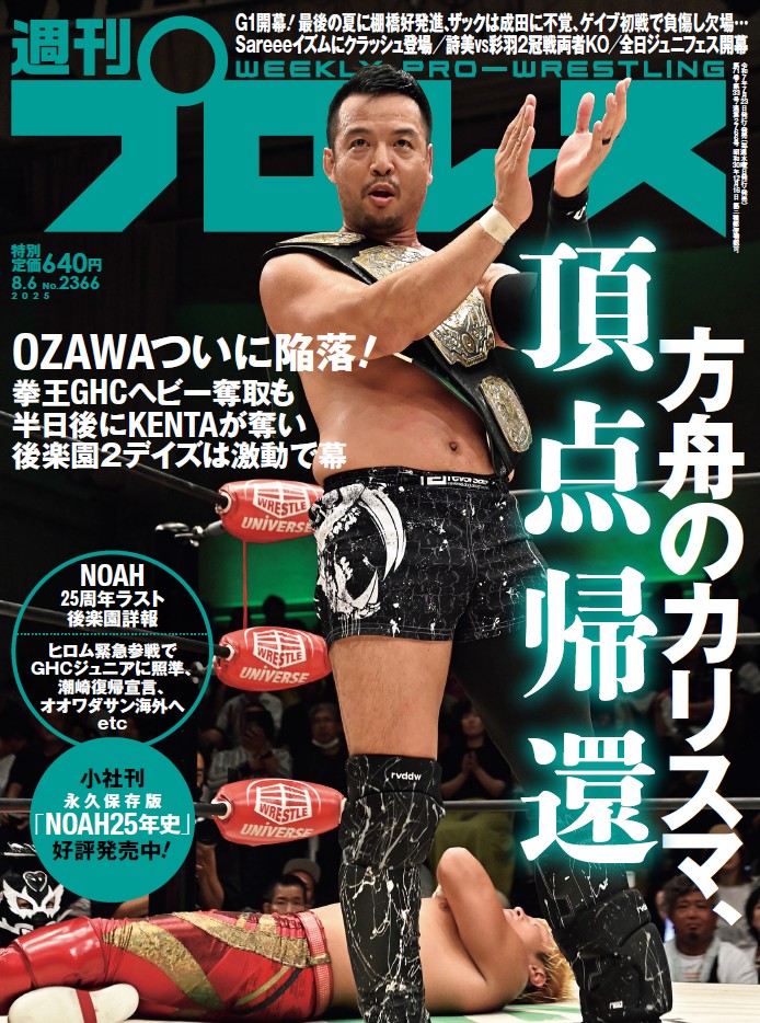 📖KENTAが表紙！ 今週の『週刊プロレス』情報‼️ ＼ ☆激動と聖地大