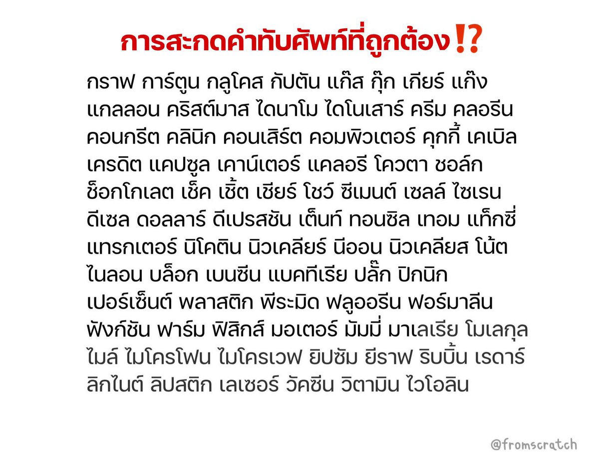 fromscratchstdy's tweet image. การสะกดคำทับศัพท์ที่ถูกต้อง🫶🏻 #dek69 #dek70 #dek71
