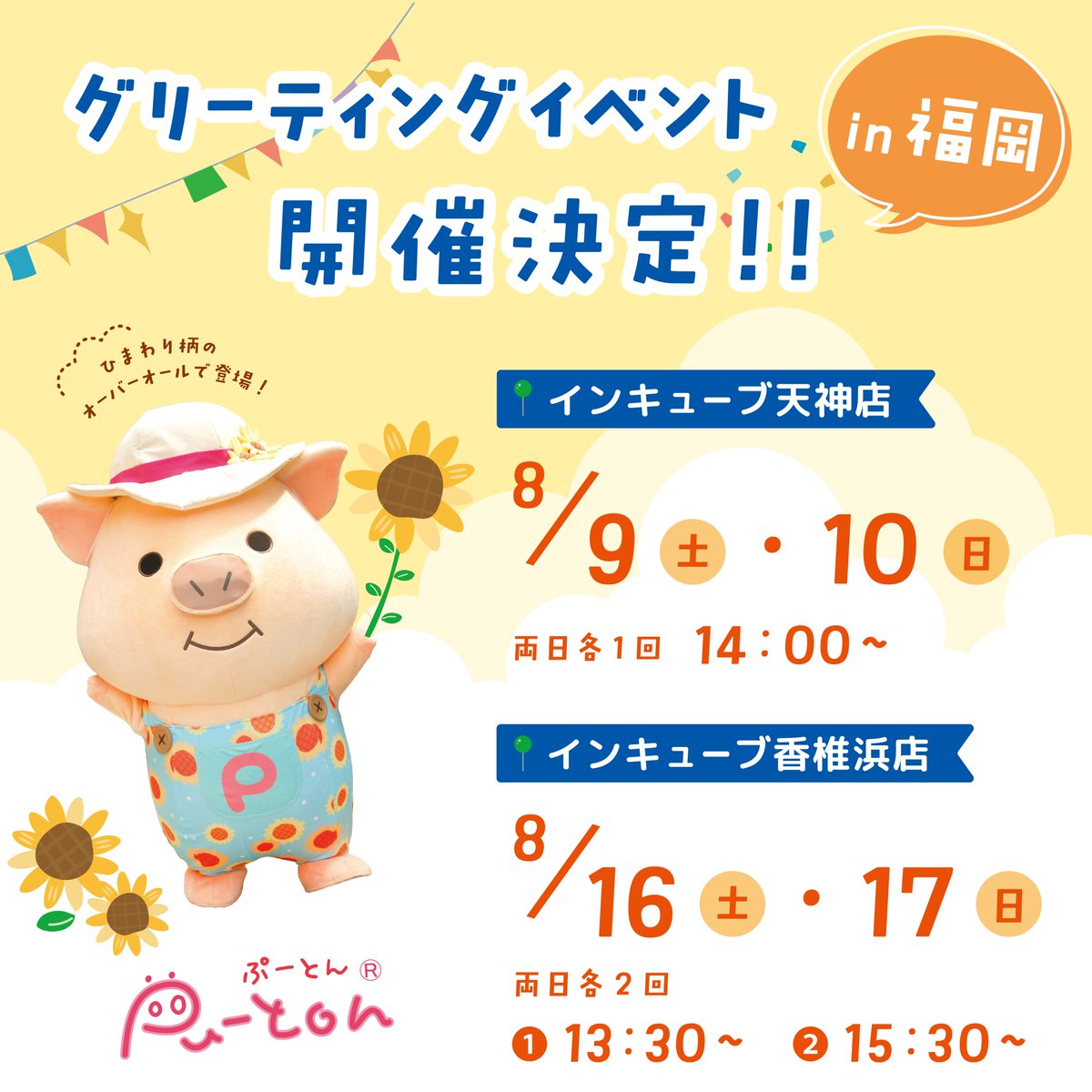 naito_design's tweet image. 👒ぷーとんイベントのお知らせ👒
/
#ぷーとん が福岡へ遊びに行きます!!
\
「#インキューブ 天神店」と
「#インキューブ イオンモール 香椎浜店」に
ぷーとんがひまわり衣装🌻を着て登場📷🩷
夏らしいデザインがかわいい、オリジナルミニうちわを配布しますよ♪…
