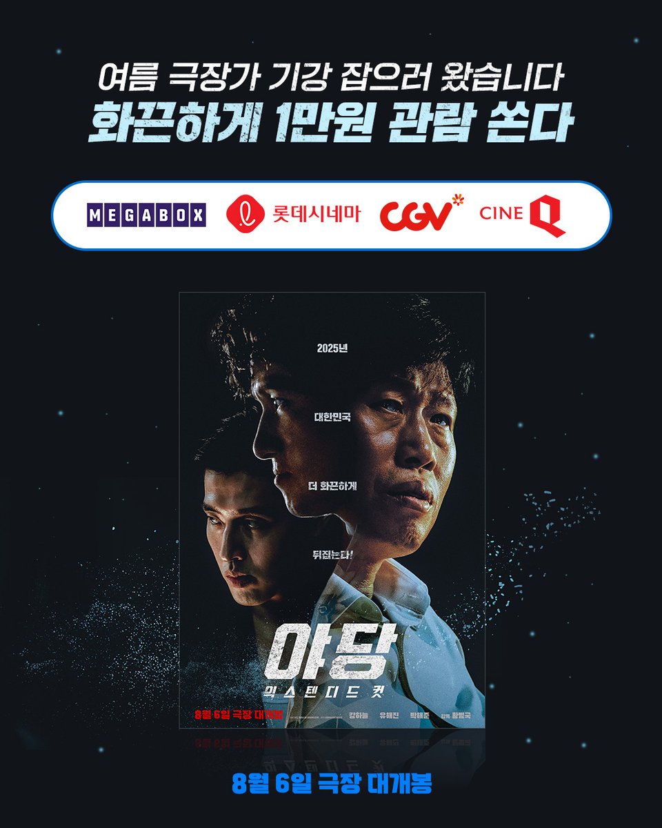 megabox_plusm's tweet image. 여름 극장가 기강 잡으러 새롭게 돌아왔습니다.
🔥화-끈하게🔥 만원 관람으로 쏩니다.

이번엔 진짜 보기로 약속해 ⊂(ᴑ╹.╹ᴑ)੭

🚨&amp;lt;야당: 익스텐디드 컷&amp;gt; 8월 6일 극장 대개봉

야당익스텐디드컷 야당 영화야당 8월6일극장대개봉
강하늘 유해진 박해준 류경수 채원빈 황병국감독