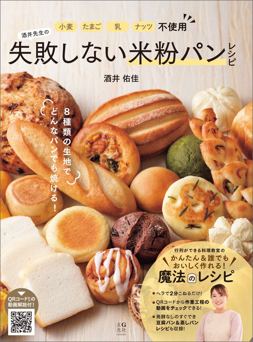 takaki_fujii's tweet image. 『小麦・たまご・乳・ナッツ不使用 酒井先生の失敗しない米粉パンレシピ』、本日発売。誰でも簡単に作れる、グルテンフリーの美味しい米粉パンレシピ集。初心者が失敗しやすいパン作りの重要ポイントも、誌面掲載のQRコードから解説動画が観られるので安心です。
amzn.to/3SgD1Bw