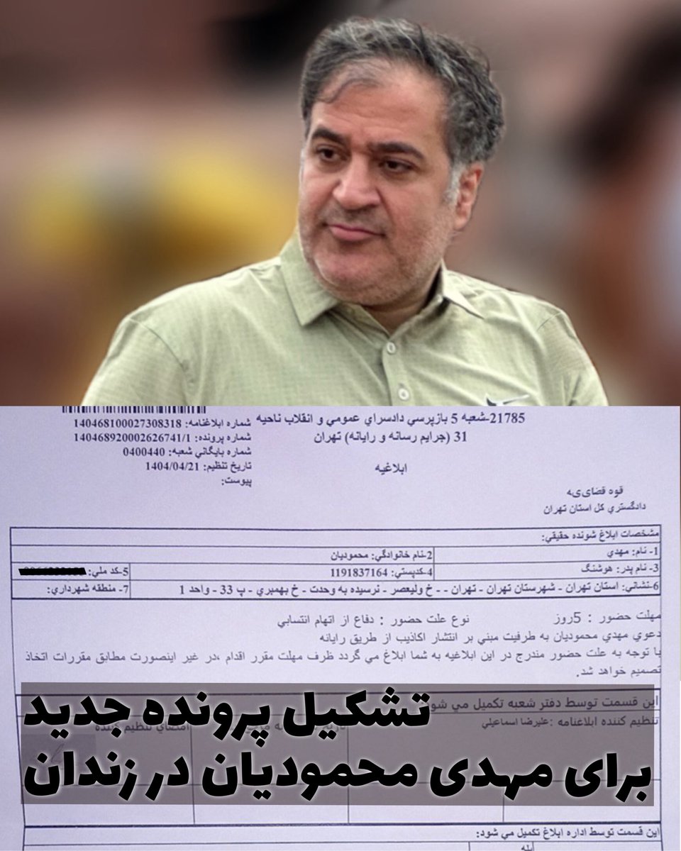MahmoudianMe's tweet image. احضار مهدی محمودیان، فعال سیاسی زندانی، توسط شعبه ۵ دادسرای عمومی و انقلاب تهران به اتهام نشر اکاذیب
مهدی محمودیان، فعال سیاسی و روزنامهنگار زندانی، بهتازگی با احضاریهای جدید از سوی شعبه ۵ دادسرای عمومی و انقلاب تهران مواجه شده است. در این احضاریه که به خانوادهی وی ابلاغ…