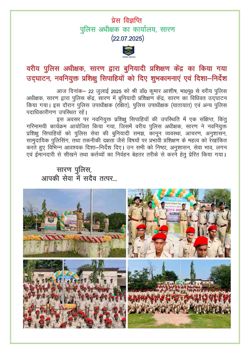 वरीय पुलिस अधीक्षक, सारण द्वारा #बुनियादी_प्रशिक्षण_केंद्र का किया गया #उद्घाटन, नवनियुक्त प्रशिक्षु सिपाहियों को दिए शुभकामनाएं एवं दिशा-निर्देश
#SaranPolice #BiharPolice #BiharHomeDept #HainTaiyaarHum <a href="/bihar_police/">Bihar Police</a> <a href="/BiharHomeDept/">Home Department, GoB</a>  <a href="/ipskumarashish/">Kumar Ashish, IPS</a> <a href="/IPRDBihar/">IPRD Bihar</a>