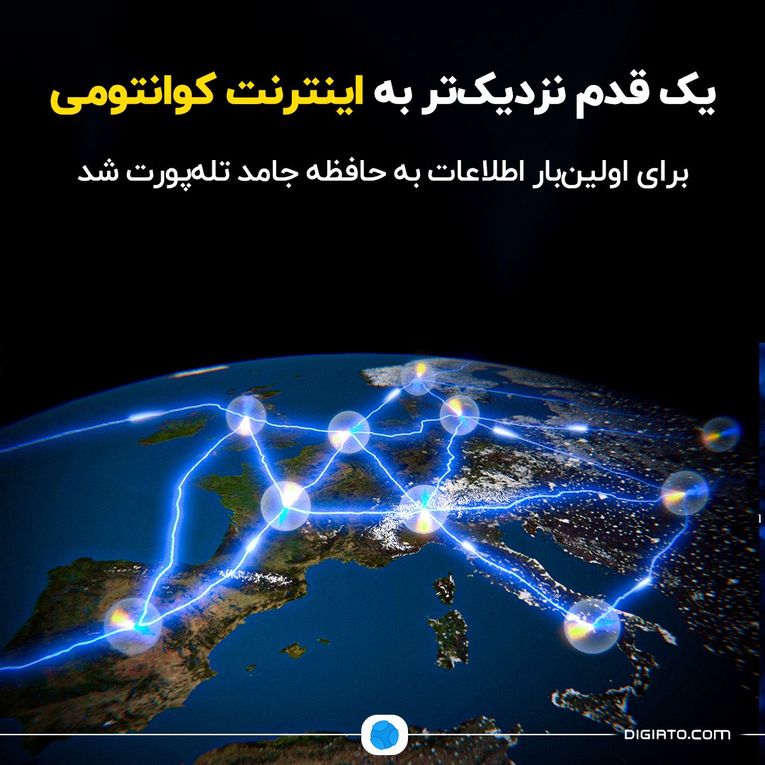 Digiato's tweet image. 🌐 یک قدم نزدیکتر به اینترنت کوانتومی؛ برای اولینبار اطلاعات به حافظه جامد تلهپورت شد
محققان چینی به دستاورد بزرگی رسیدند که میتواند سنگ بنای اینترنت کوانتومی آینده باشد. آنها برای اولینبار در جهان موفق شدند حالت کوانتومی یک ذره نور (کیوبیت) را به یک حافظه کوانتومی حالت…