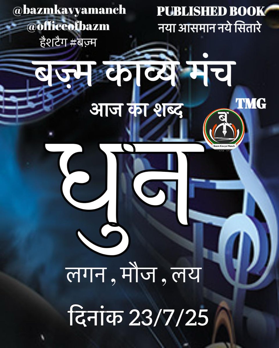 BazmKavyamanch's tweet image. #बज़्म_काव्य_मंच
में आज 23/7/2025
का दैनिक शब्द - #धुन
कवितायें, कहानियाँ, शेर, ग़ज़ल,
गीत, नज़्म कुछ भी लिखा जा सकता है ,
#बज़्म 👈 लगाना अनिवार्य है ।।