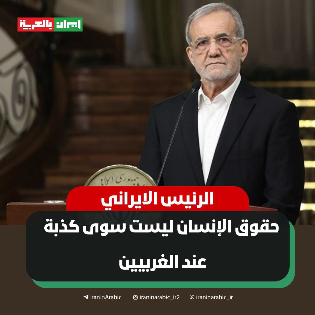 🟥 الرئیس الایراني: حقوق الإنسان ليست سوى كذبة عند الغربيين

قال رئيس الجمهوریة "مسعود بزشکیان" إن حقوق الإنسان والمنظمات الدولية ليست سوى كذبة وأضاف: في عالمنا اليوم، وأمام أعين الجميع، يقطعون الماء والغذاء عن الشعب الفلسطیني، وخاصة النساء والأطفال، ويرتكبون إبادة جماعية ثم