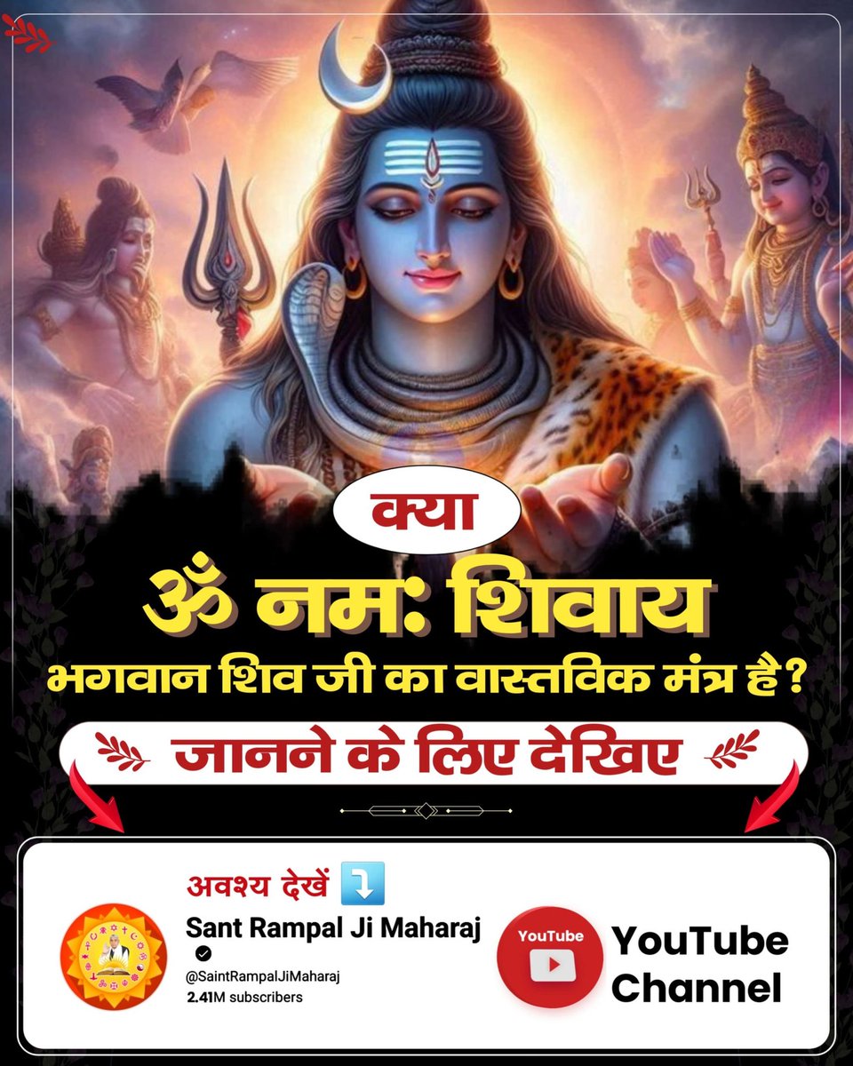 #शिवजी_की_समर्थता
ॐ नमः शिवाय" भगवान शिव का असली मोक्ष मंत्र नहीं है। असली ज्ञान वो है जो शिव जी ने पार्वती जी को अमरनाथ गुफा में बताया था — जिसे अमर कथा कहते हैं।
📖 जानिए सच्चाई: Sant Rampal Ji Maharaj Ji के सत्संग से। 
Gyan Ganga On Shivratri