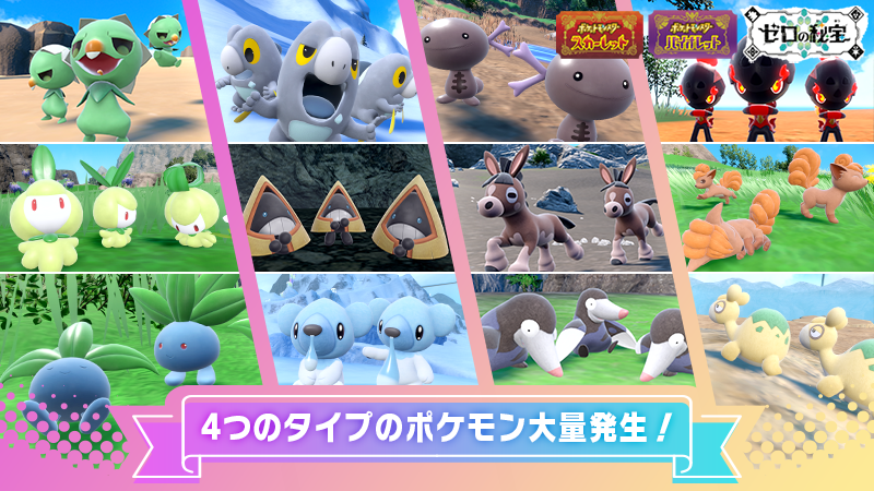 Pokemon_cojp's tweet image. 『ポケモン スカーレット・バイオレット』のイベント大量発生で、くさ・こおり・じめん・ほのおタイプのポケモンが明日7月23日(水)9時から順次出現予定!
この特別な大量発生では、色違いのポケモンたちと普段より出会いやすくなっているよ!
sv-news.pokemon.co.jp/ja/page/365.ht… #ポケモンSV