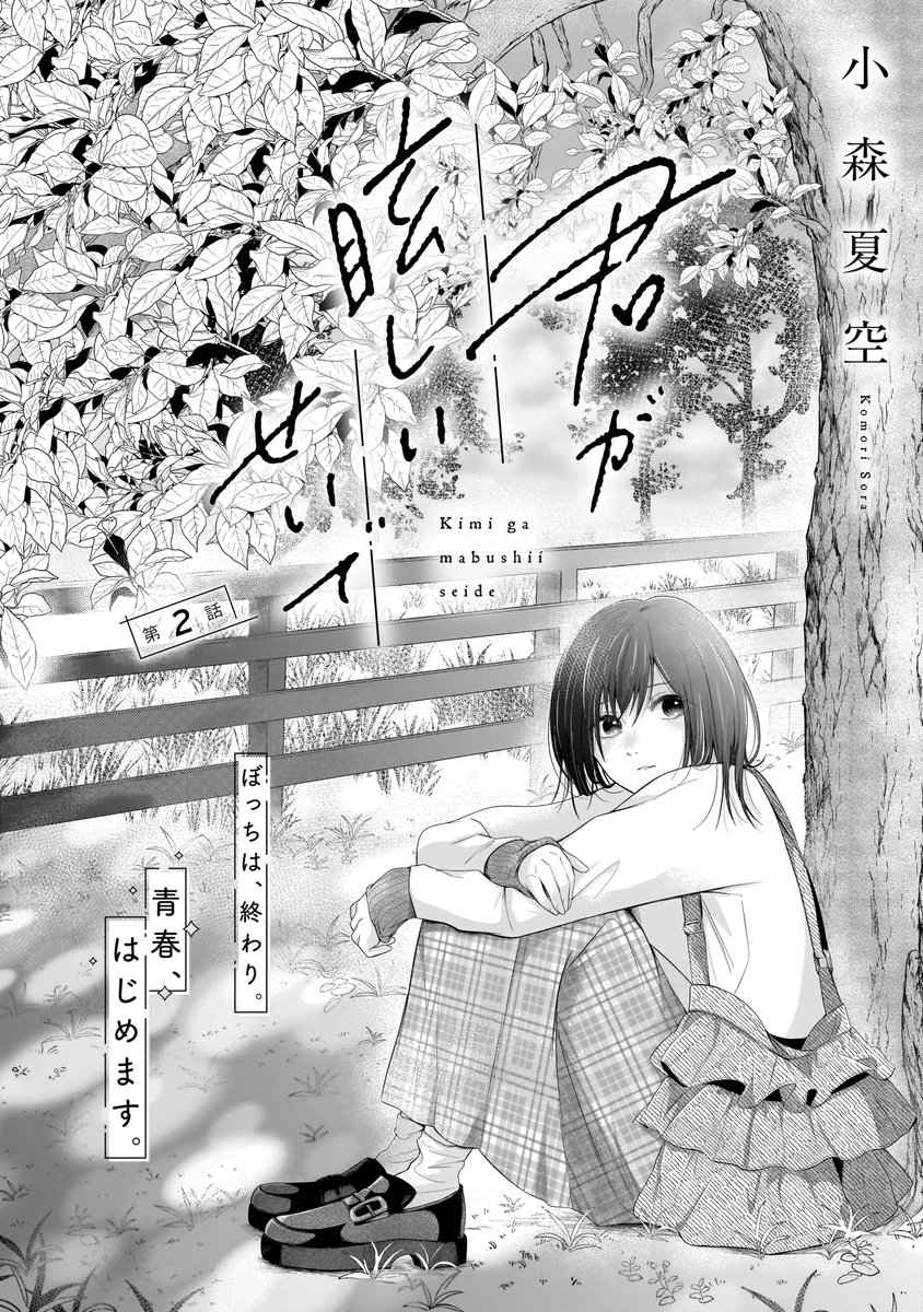 Comic_Aily's tweet image. ━-━-━-━-━-━-━-━
📢『君が眩しいせいで』
第2話-1本日更新!
━-━-━-━-━-━-━-━
高校に入学して3日目。
自己紹介での失敗をいまだに引きずり、絶賛・人見知り継続中の小春。
そんな彼女に、まさかの“クラス会”のお誘いが――!?
💭緊張MAXの新展開、始まります!…