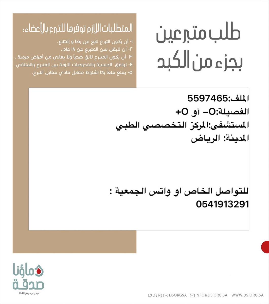 DSorgsa's tweet image. 🔴 #عاجل
اخوكم ا.س(68 سنة ) رقم الملف 5597465 بحاجة لـ #تبرع #جزء كبد
🩸| الفصيله: : : O- أو O+
🏥| المستشفى:المركز التخصصي الطبي
📍| المدينة:# الرياض
(وَمَنْ أَحْيَاهَا فَكَأَنَّمَا أَحْيَا النَّاسَ جَمِيعًا)