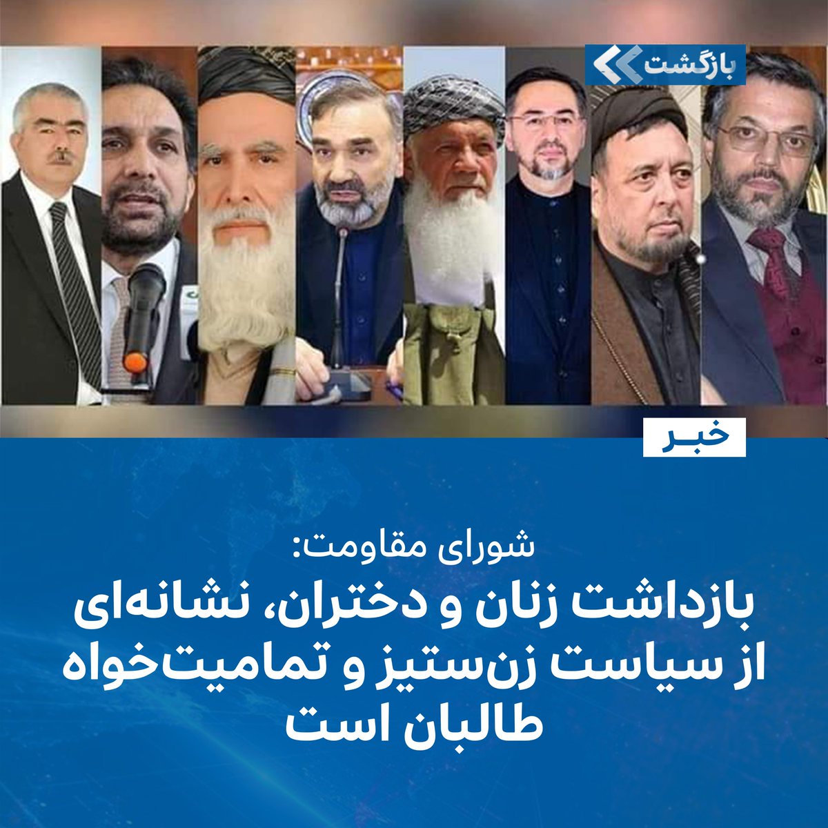 BZGTnews's tweet image. شورای عالی مقاومت برای نجات افغانستان، به بازداشت زنان توسط گروه طالبان و حذف سیستماتیک دختران از روند آموزش واکنش نشان داده و آنرا بهشدت محکوم کردهاند.
براساس بیانیهای که سهشنبه،۳۱ سرطان/تیر، منتشرشده که این شورا، آن را نشانهای از سیاست زنستیز و تمامیتخواه گروه طالبان…