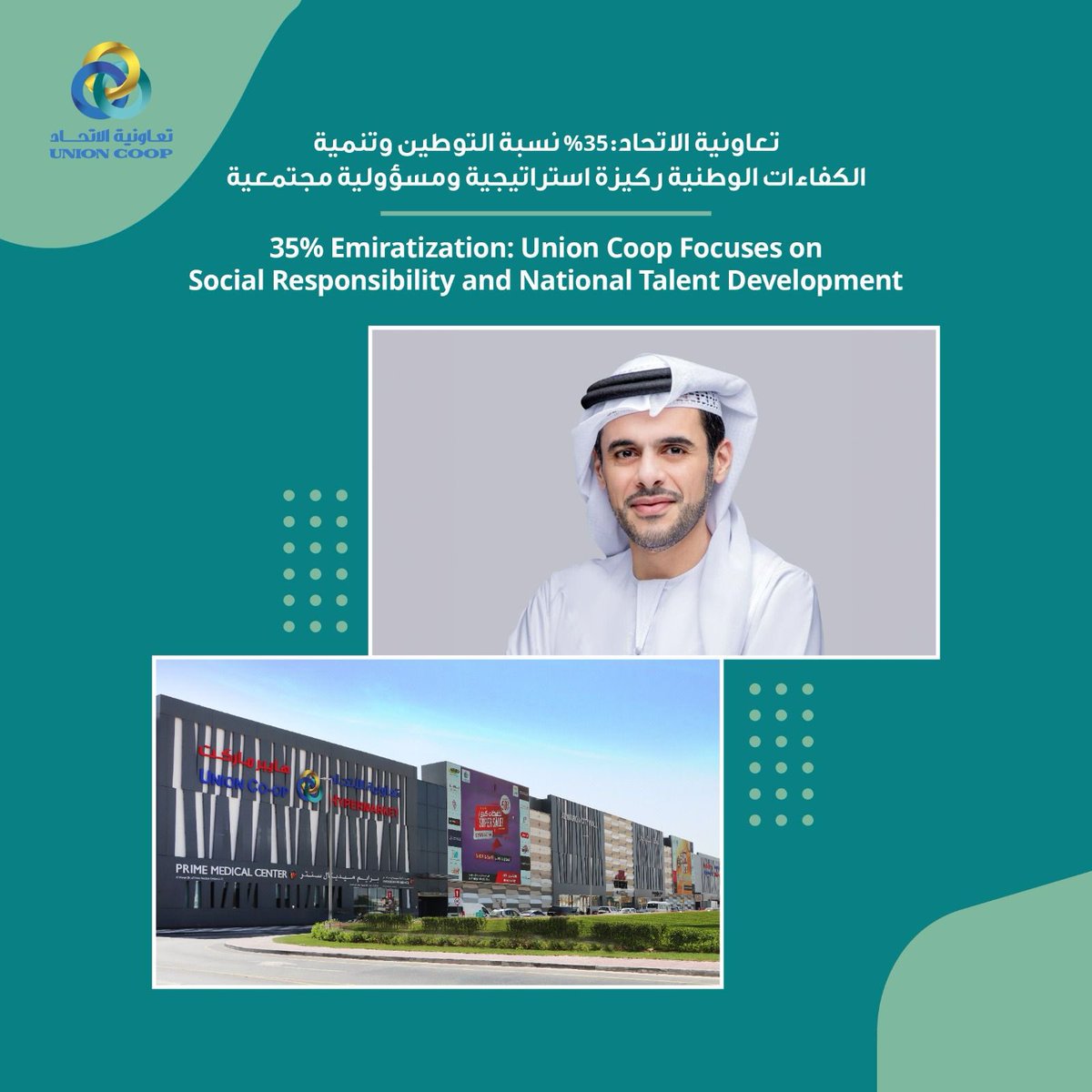 35% Emiratization: Union Coop focuses on Social Responsibility and National Talent Development.

For more:
bit.ly/4kRvchl
 
تعاونية الاتحاد: 35% نسبة التوطين وتنمية الكفاءات الوطنية ركيزة استراتيجية ومسؤولية مجتمعية

للمزيد:
bit.ly/4kOPUOU