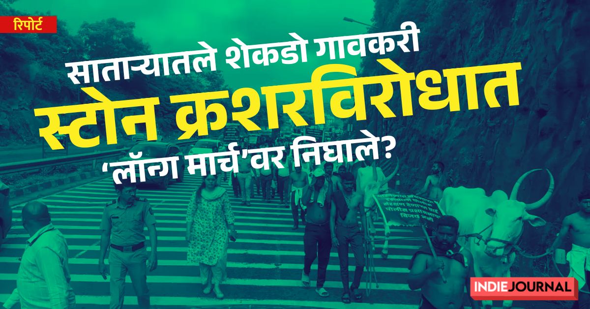 indiejmag's tweet image. #Satara #StoneCrusher #LongMarch
सातारा जिल्यातील वाई तालुक्यातील मौजे कुसगाव, एकसर, बोरीव आणि व्याहळी गावांतील ग्रामस्थांनी ब्लॅक जेम स्टोन क्रशर आणि दगडखाणीच्या बेकायदेशीर परवान्यांविरोधात मुंबईकडे पायी लॉन्ग मार्च काढला आहे.
वार्तांकन @AkashPLonkar
indiejournal.in/article/satara…