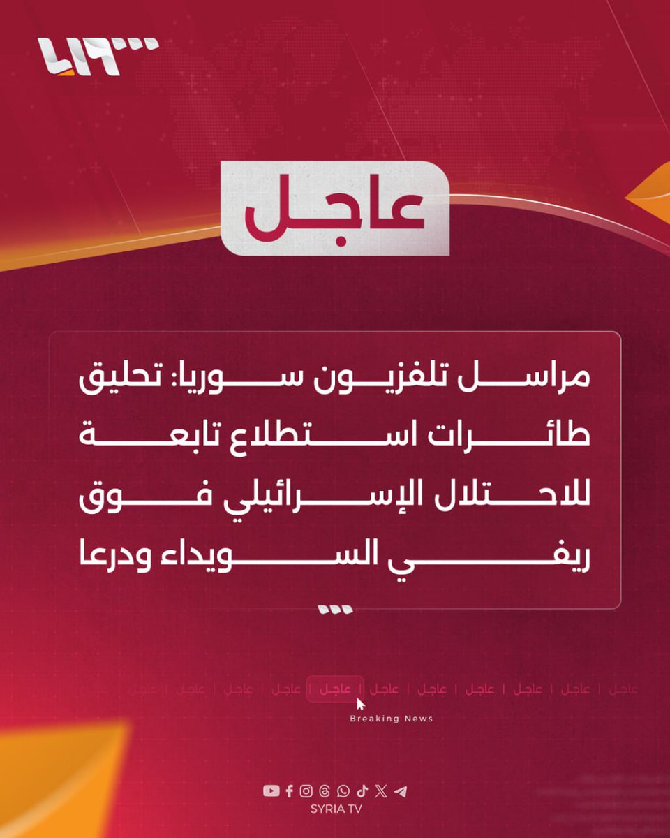 syr_television's tweet image. #عاجل | مراسل #تلفزيون_سوريا: تحليق طائرات استطلاع تابعة للاحتلال الإسرائيلي فوق ريفي #السويداء و #درعا
