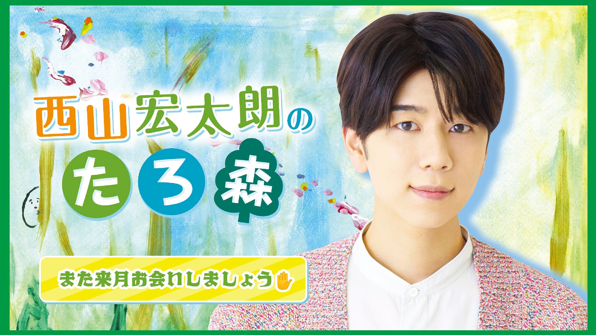 西山宏太朗 まとめ売り 西山宏太朗 Official Website